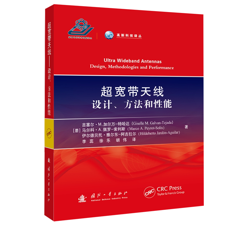 超宽带天线(设计方法和性能)(精)/高新科技译丛 国防工业出版社