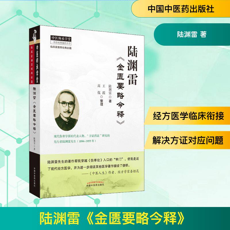陆渊雷《金匮要略今释》 中国中医药出版社 陆渊雷 著 中医