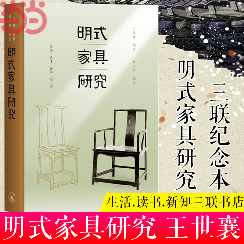 明式家具研究（三联纪念本） 王世襄 生活读书新知三联书店 正版书籍K