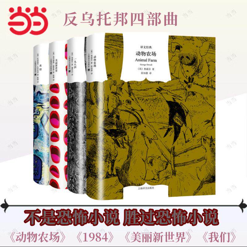 译文经典反乌托邦四部曲 动物农场+一九八四+美丽新世界+我们 乔治·奥威尔 著荣如德 译 外国文学小说世界名著正版畅销书K
