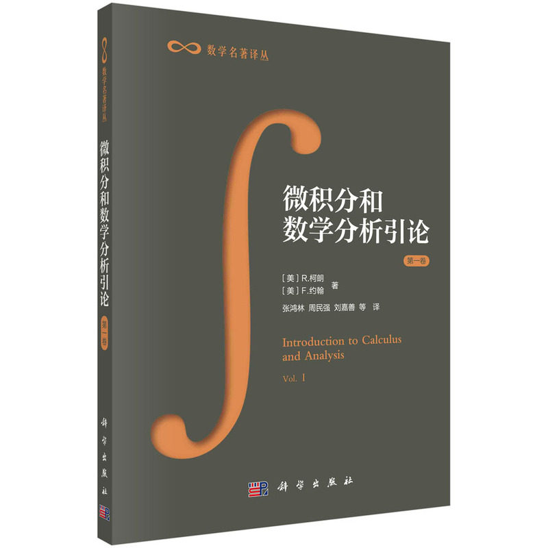 当当网微积分和数学分析引论