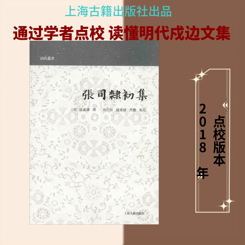张司隶初集 上海古籍出版社 (明)张道濬撰,田同旭、赵建斌、马艳点校 著作 世界名著