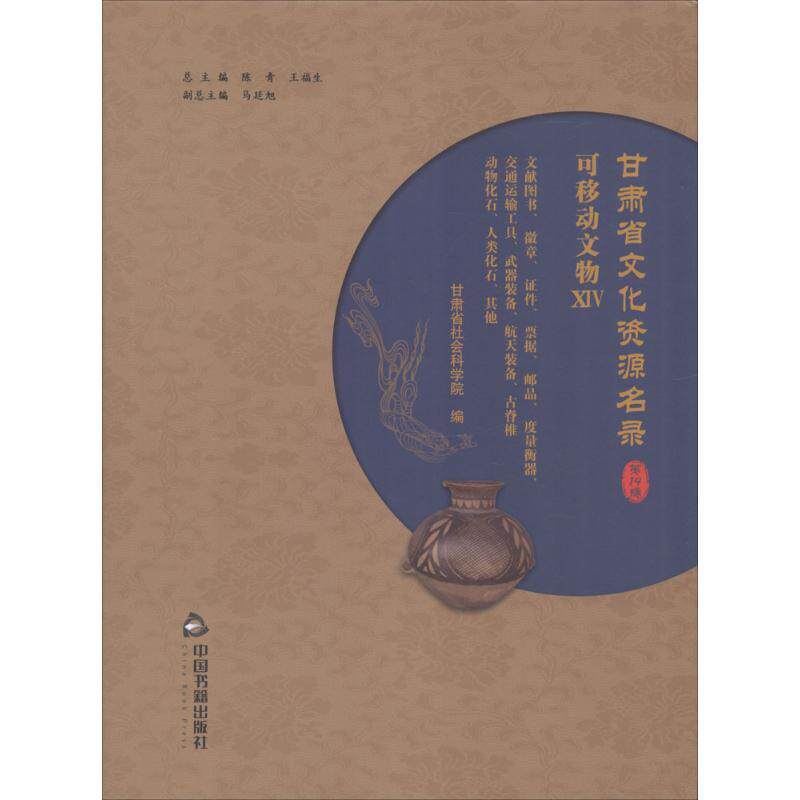 甘肃省文化资源名录(第14卷) 中国书籍出版社 陈青,王福生 总主编；甘肃省社会科学院 编