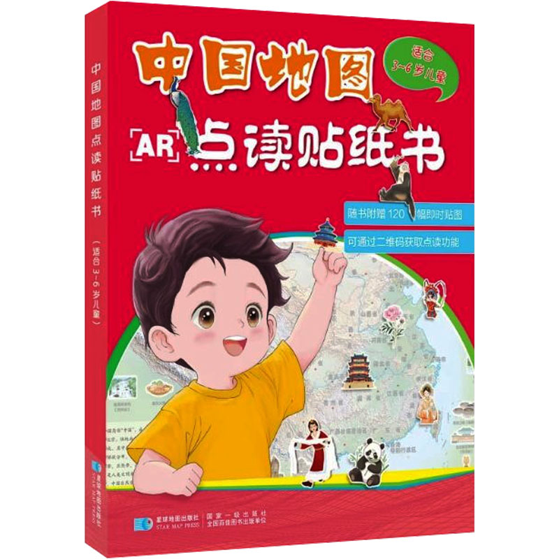 中国地图点读贴纸书 星球地图出版社 星球地图出版社 编 一般用中国地图/世界地图图片