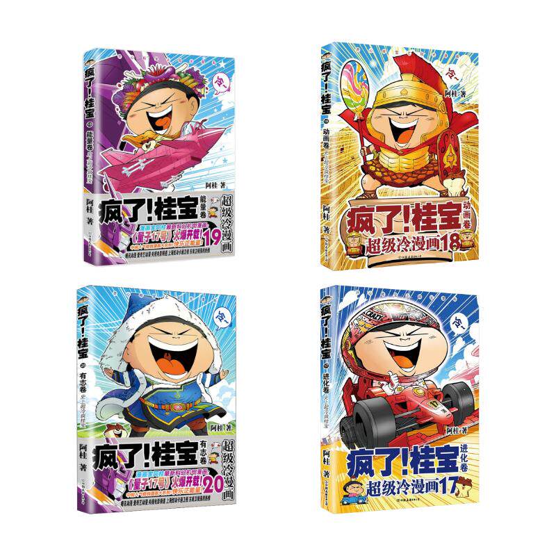疯了!桂宝（17-20）4册 中国友谊出版社 阿桂 著 漫画书籍