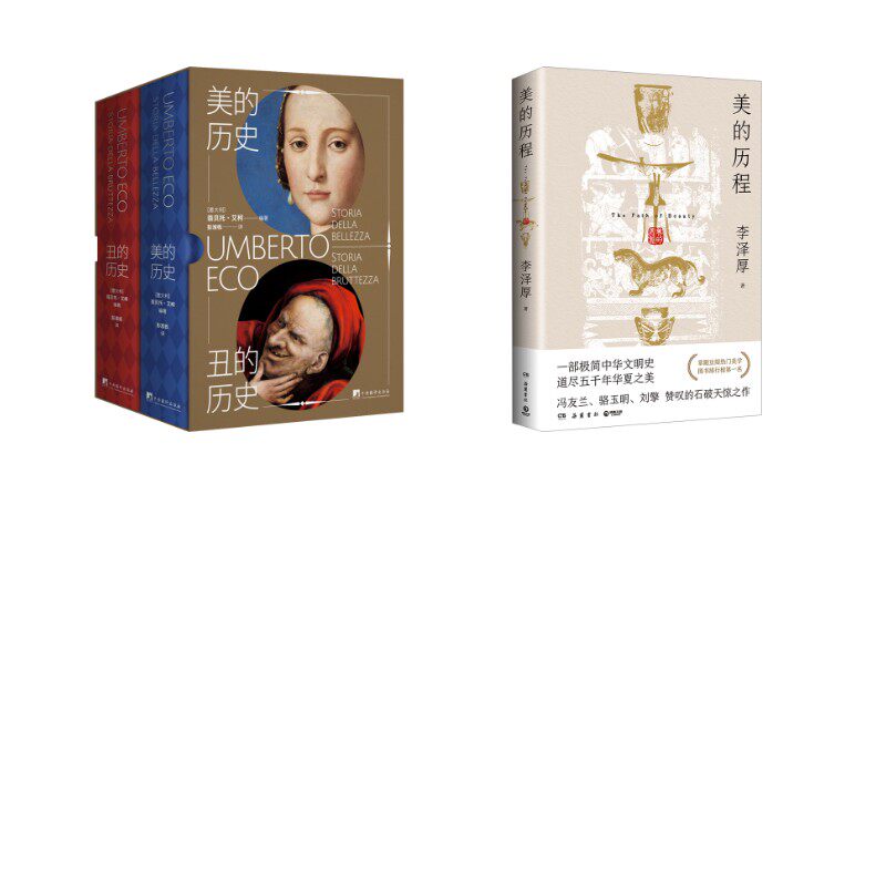 美的历程+美的历史丑的历史 岳麓书社等 李泽厚 著等 美学