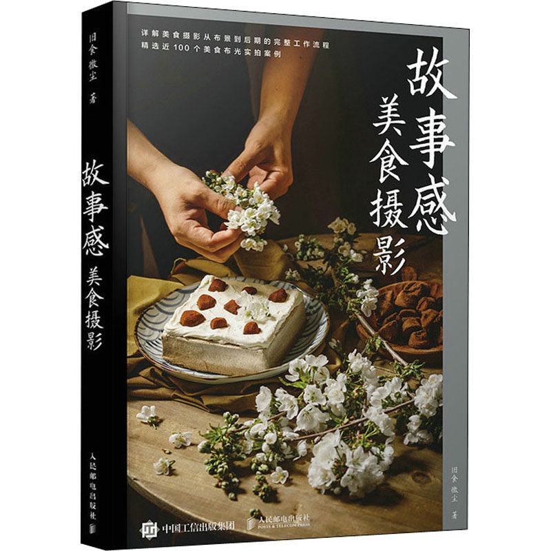 故事感美食摄影旧食,微尘人民邮电出版社艺术理论(新)