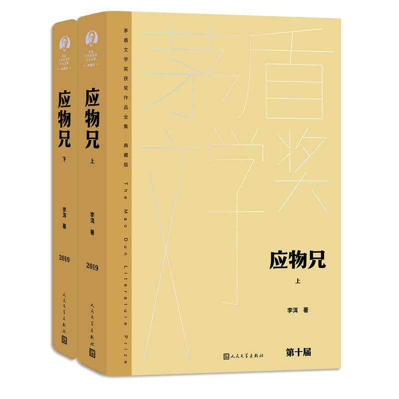 应物兄（上下）李洱人民文学出版社文学/现代/当代文学图片