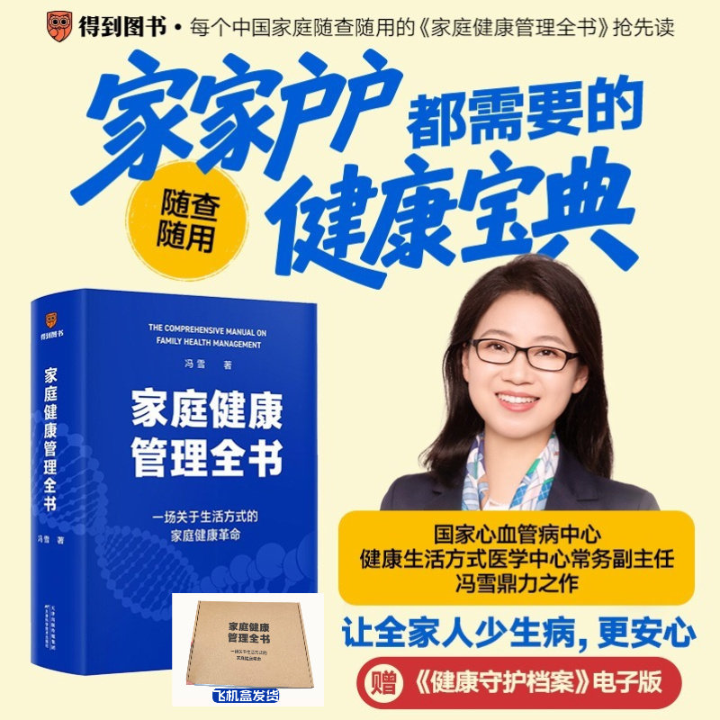 家庭健康管理全书（一场关于生活方式的家庭健康/让家人少生病，更安心/生活方式医学专家冯雪重磅新作）冯雪天津科学技术出版社