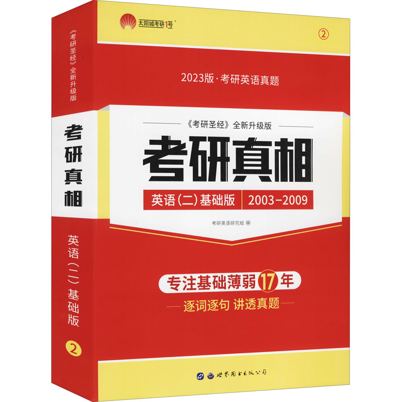 考研真相英语(2)基础版 《考研圣经》全新升级版 2023版 世界图书出版西安有限公司 考研英语研究组 编