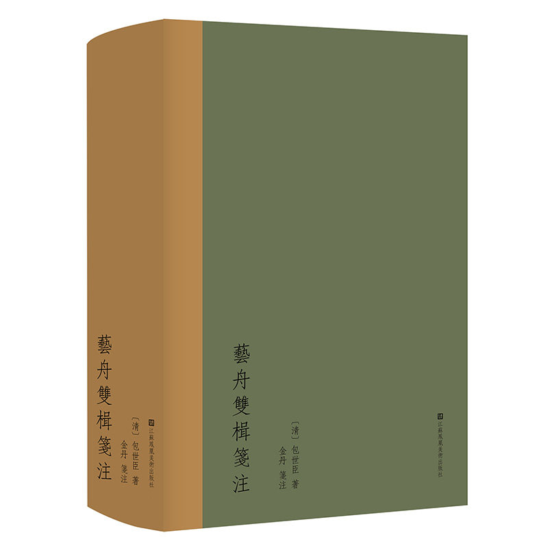 艺舟双楫笺注 江苏美术出版社 [清]包世臣 著 艺术理论（新）