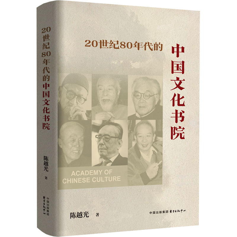 20世纪80年代的中国文化书院 东方出版中心 陈越光 著 社会科学总论 - 实物图