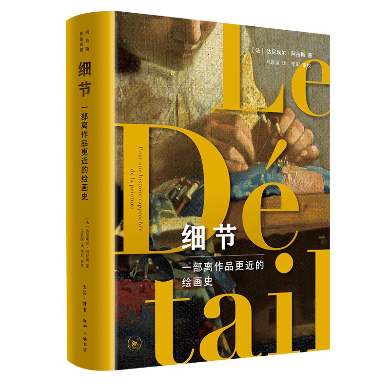 细节 一部离作品更近的绘画史[法]达尼埃尔·阿拉斯 著，马跃溪 译生活.读书.新知三联书店艺术/艺术理论（新）