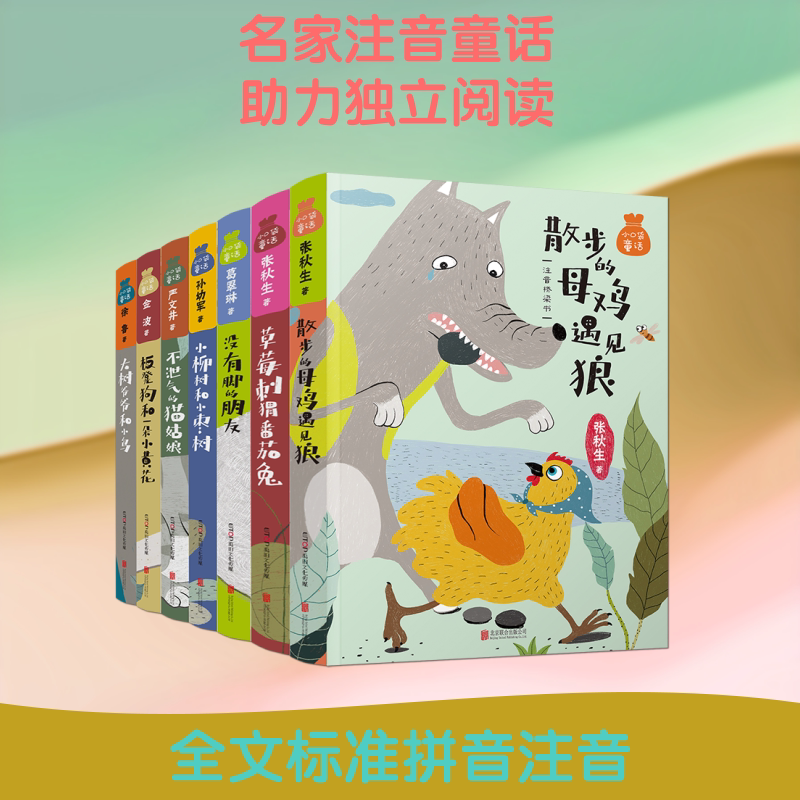 小口袋童话注音桥梁书（套装共7册） 京华出版社 严文井，葛翠琳，孙幼军，金波，张秋生，徐鲁 著