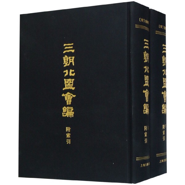 三朝北盟会编(附索引上下)(精)[宋] 徐梦莘 撰上海古籍出版社小说/历史小说
