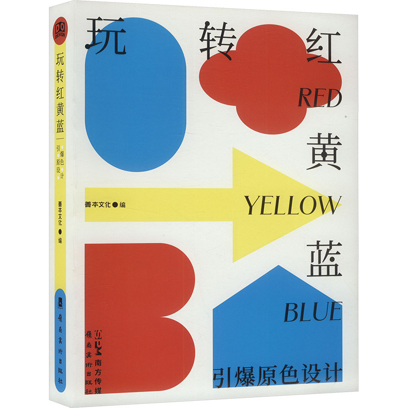 玩转红黄蓝 引爆原色设计 岭南美术出版社 善本文化 编 设计