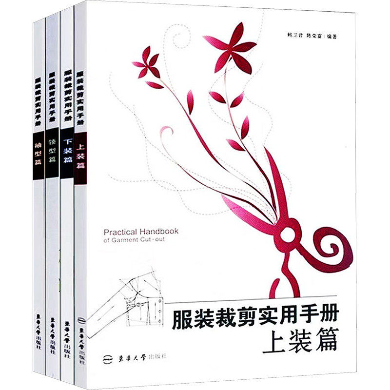 (在线组套文轩独家)服装裁剪实用手册(上装篇+下装篇+领型篇+袖型篇)(共4册) 东华大学出版社 鲍卫君,陈荣富 编