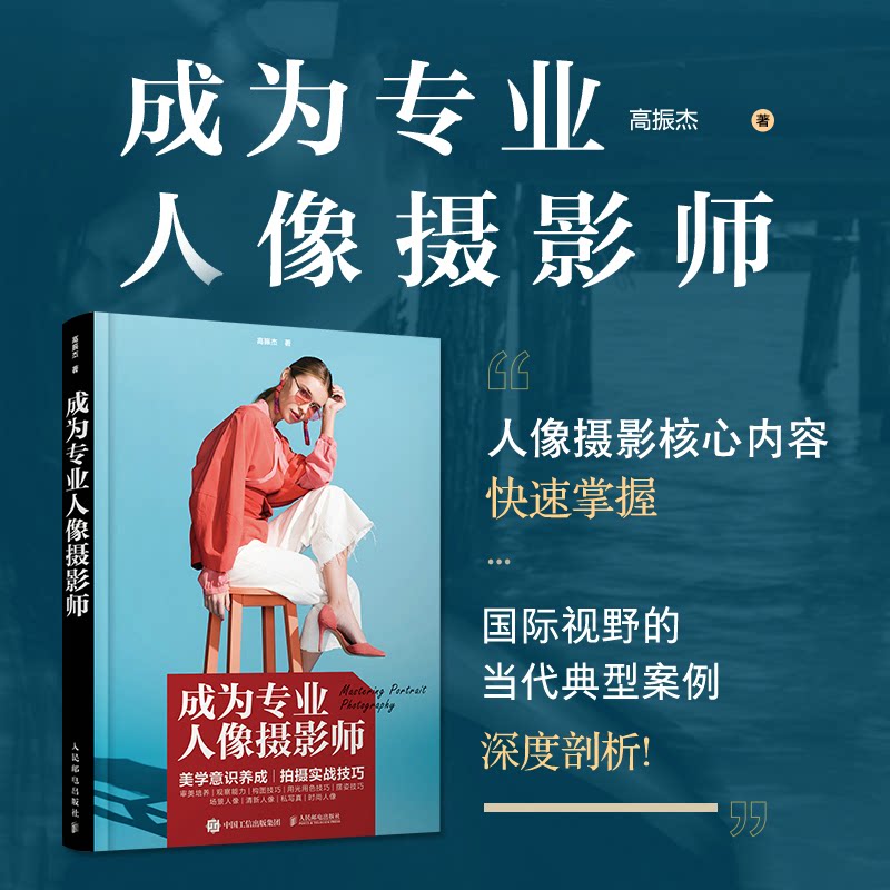成为专业人像摄影师振杰民邮电出版社艺术/艺术理论(新)