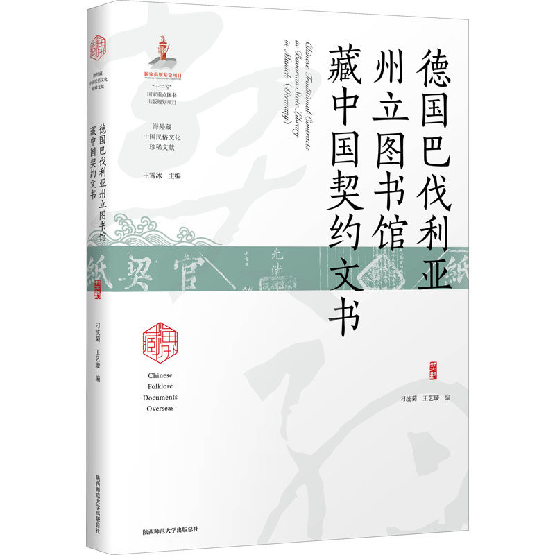 德国巴伐利亚州立图书馆藏中国契约文书 陕西师范大学出版总社有限公司 刁统菊,王艺璇,王霄冰 编