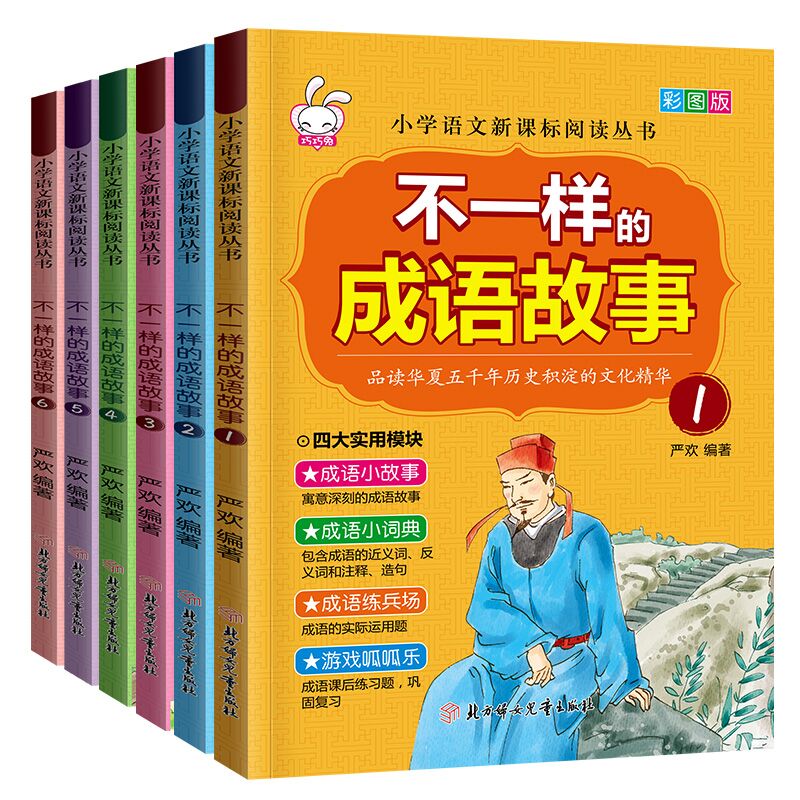 不一样的成语故事(全6册)严欢北方妇女儿童出版社绘本/图画书/少儿动漫书