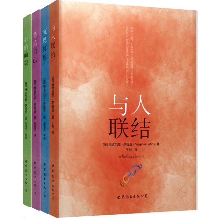 萨提亚生命能量之书:《沉思冥想》《心的面貌》《与人联结》《尊重自己》(美)维吉尼亚萨提亚世界图书出版公司社会科学/心理学