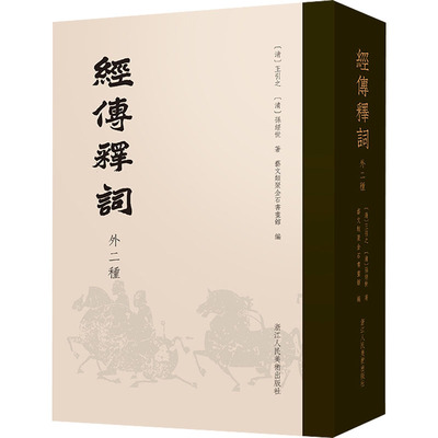 经传释词 外二种 浙江人民美术出版社 [清]王引之,[清]孙经世 著 艺文类聚金石书画馆 编 中国通史