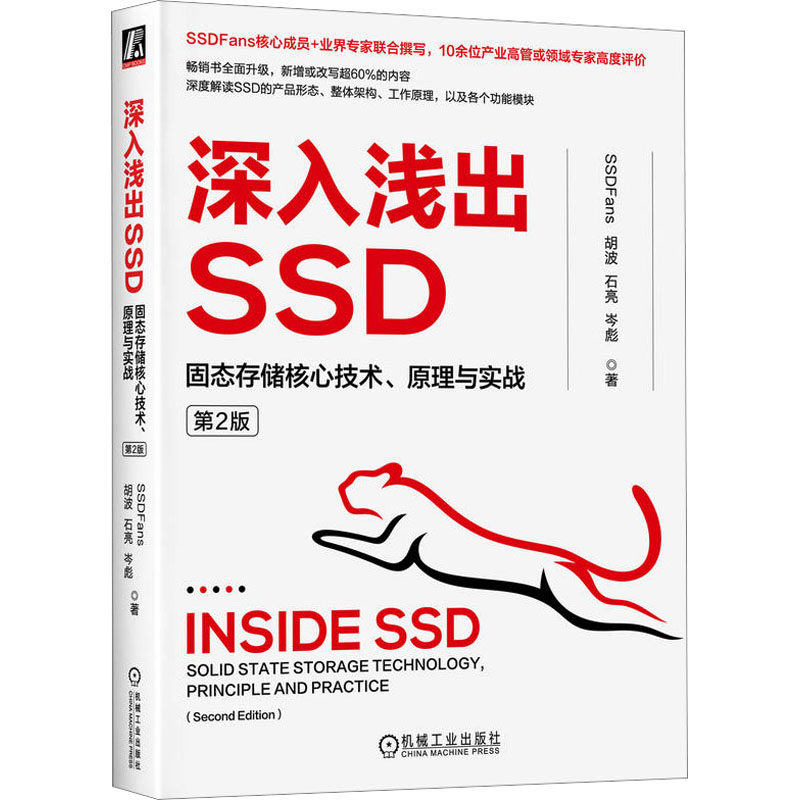 深入浅出SSD 固态存储核心技术、原理与实战 第2版SSDFans  胡波  石亮  岑彪机械工业出版社计算机/网络/计算机软件工程（新）