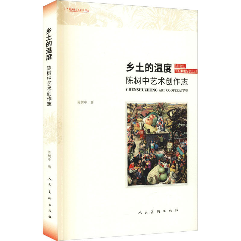 乡土的温度 陈树中艺术创作志 人民美术出版社 陈树中 著 绘画(新)