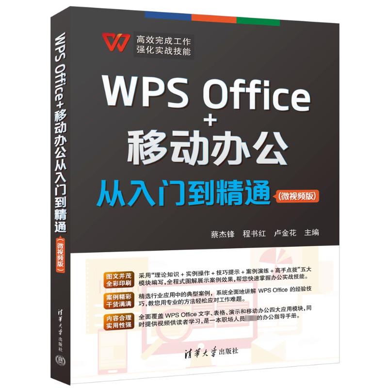 WPS Office+移动办公从入门到精通(微视频版) 清华大学出版社 蔡杰锋,程书红,卢金花 编