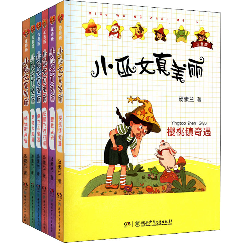 小巫女真美丽:注音版(全6册) 湖南少年儿童出版社 汤素兰 著 儿童文学
