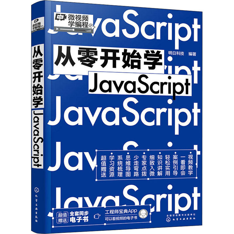 从零开始学JavaScript 化学工业出版社 明日科技 编 JavaScript从入门到精通 程序设计(新)