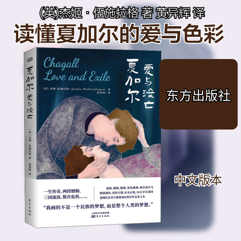 夏加尔 爱与流亡 东方出版社 (英)杰姬·伍施拉格 著 黄异辉 译 外国随笔/散文集