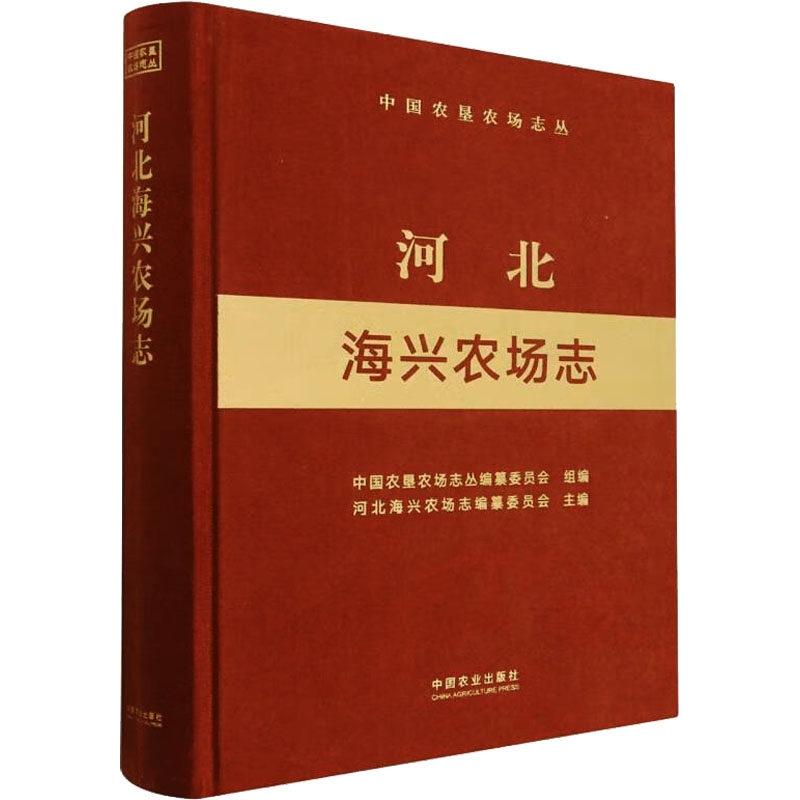 河北海兴农场志(中国农垦农场志丛) 中国农业出版社 中国农垦农场志丛编纂委员会,河北海兴农场志编纂委员会 编