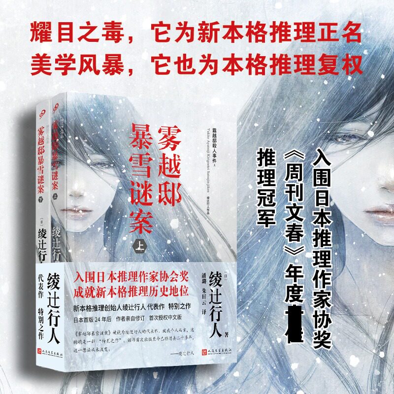 雾越邸暴雪谜案(上下) 人民文学出版社 (日)绫过行人 著 著 潘璐,朱田云 译 译 侦探推理/恐怖惊悚小说