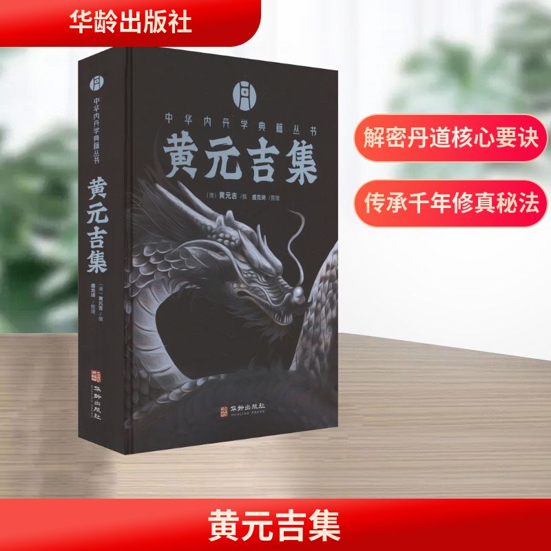 黄元吉集 华龄出版社 [清]黄元吉;盛克琦 就丹法言丹法，即此一编已括尽千经万典之要蕴而巨细无遗矣！——萧天石