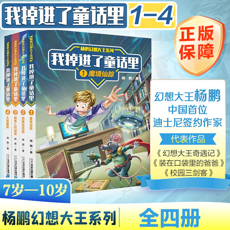 杨鹏幻想大王系列 我掉进了童话里1魔境仙踪/2逃离谎话国/3睡美人的城堡/4大战魔镜(1-4) 二十一世纪出版社集团