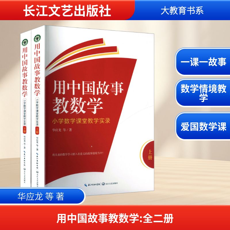 用中国故事教数学小学数学课堂教学实录 长江文艺出版社 华应龙 等 著 著