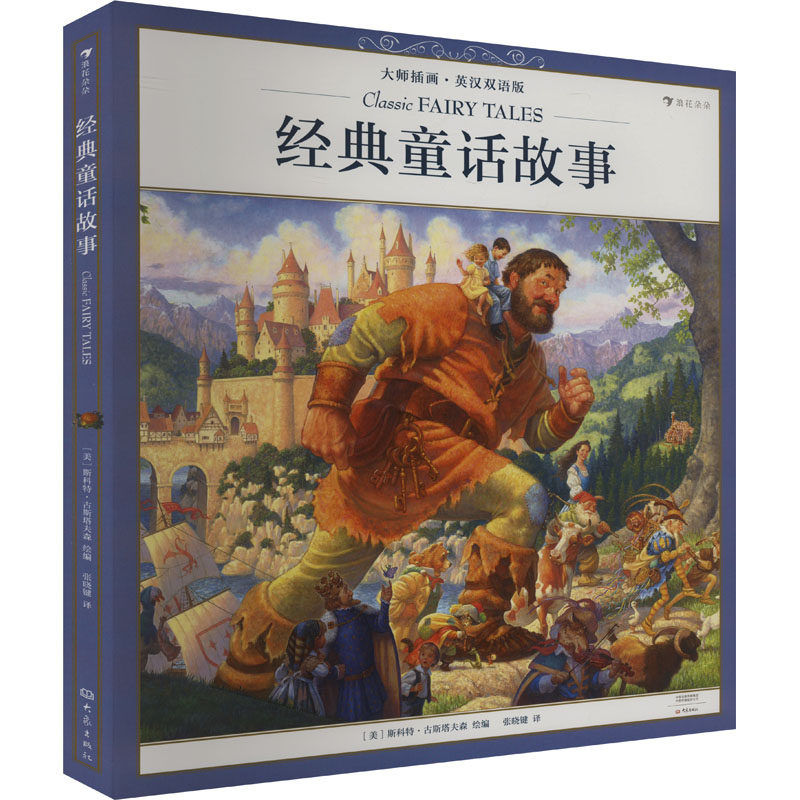 经典童话故事(大师插画·英汉双语版) 大象出版社 张晓键 译 (美)斯科特·古斯塔夫森 绘 幼儿早教/少儿英语/数学