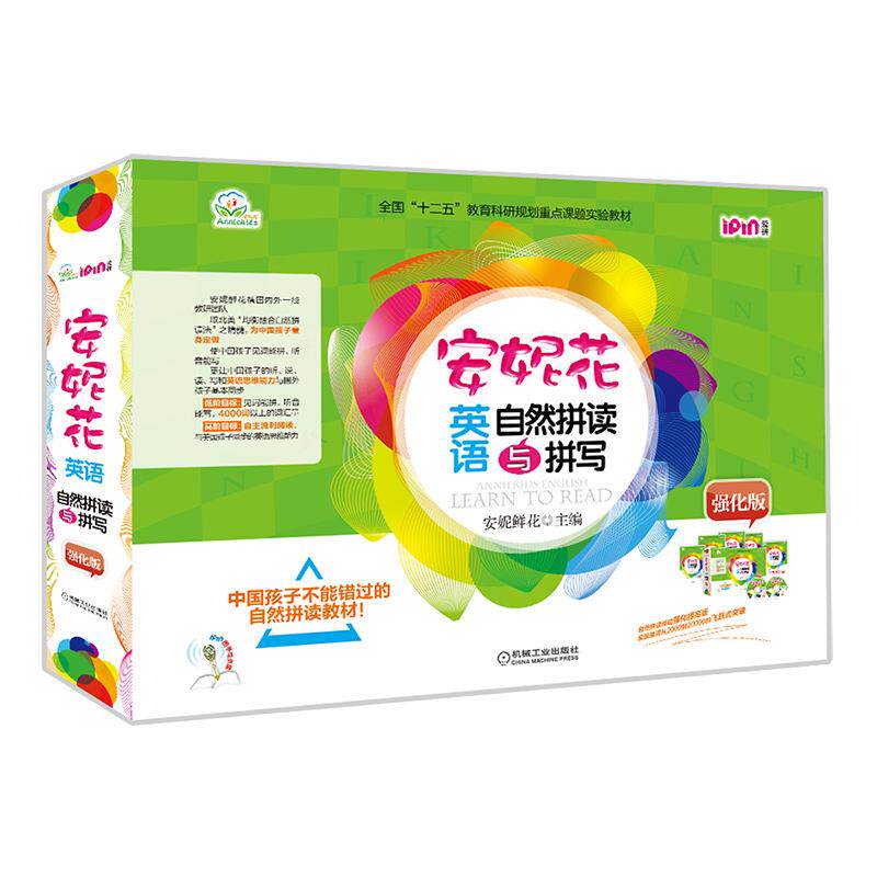 安妮花英语自然拼读与拼写(强化版) 机械工业出版社 安妮鲜花 编