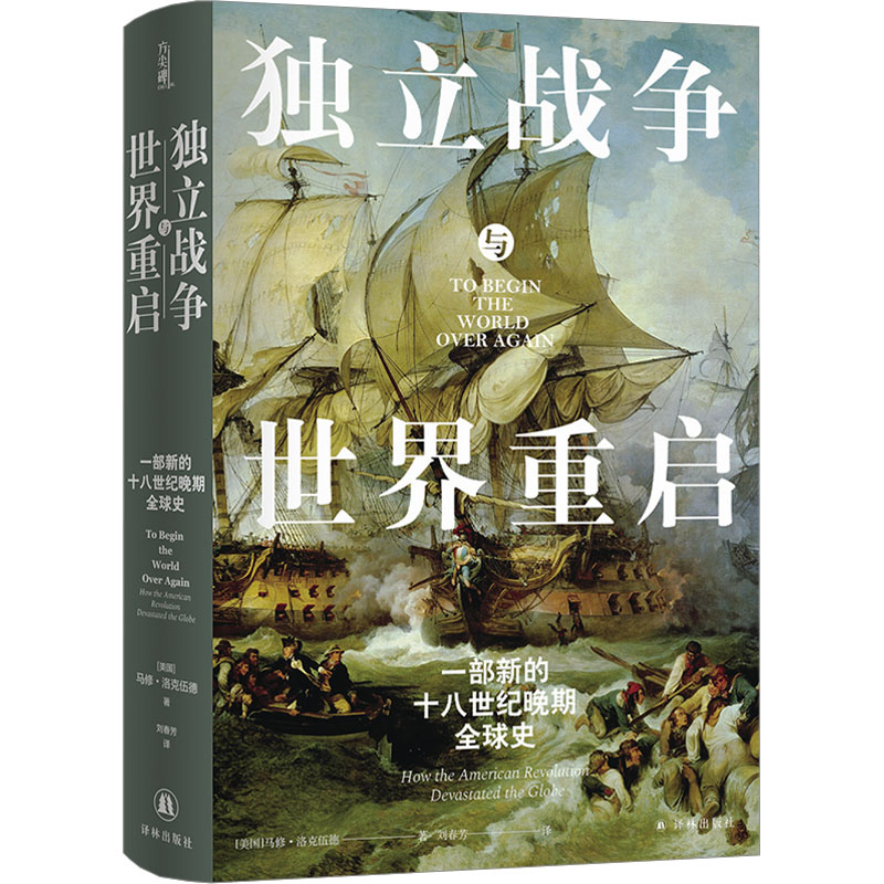 独立战争与世界重启 一部新的十八世纪晚期全球史 译林出版社 (美)马修·洛克伍德 著 刘春芳 译