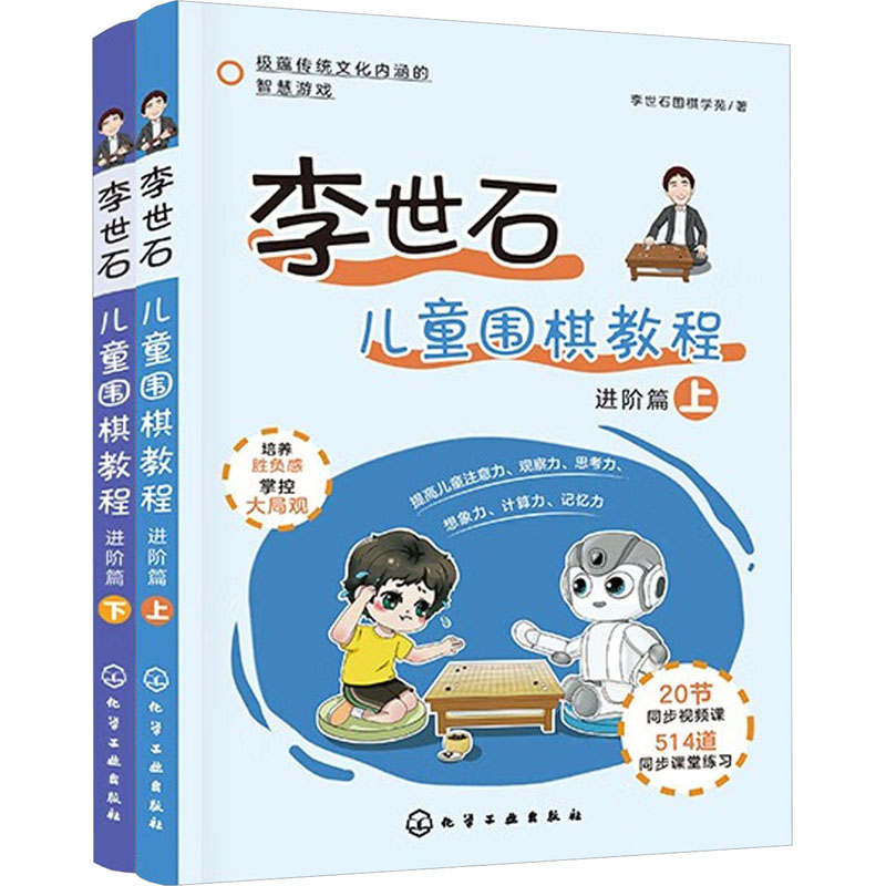 李世石儿童围棋教程 进阶篇 套装(全2册) 化学工业出版社 李世石围棋学苑 著 体育运动(新)