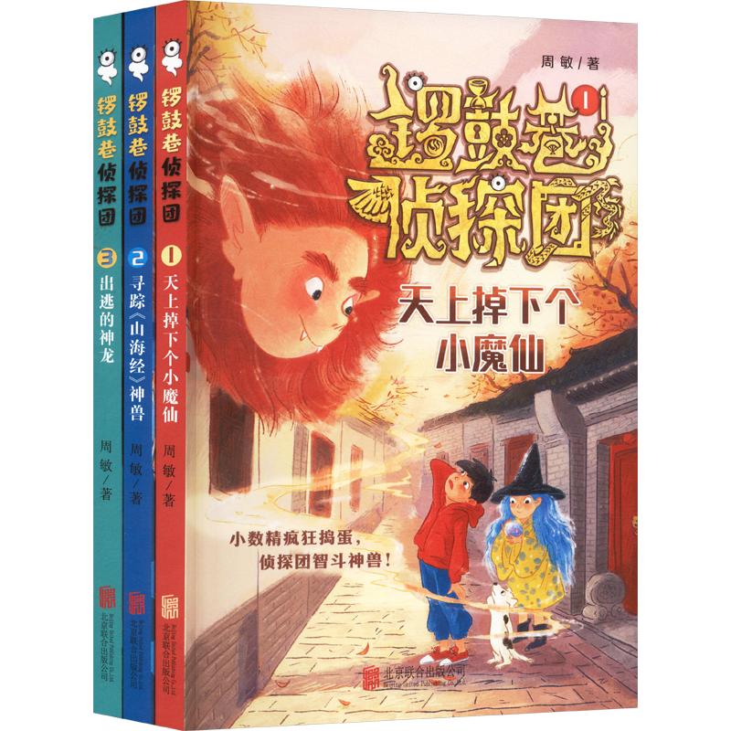 锣鼓巷侦探团(全三册) 北京联合出版公司 周敏 著 著 儿童文学