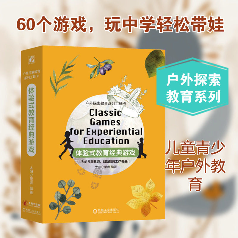 体验式教育经典游戏 机械工业出版社 太阳守望者 编 家庭教育