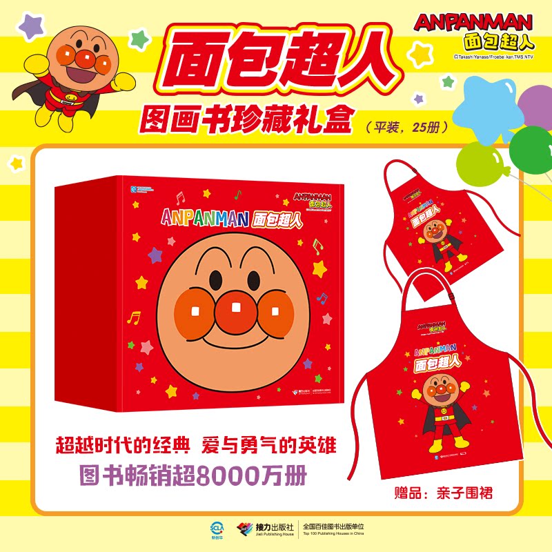 面包超人图画书珍藏礼盒(共25册,内含亲子围裙)柳濑嵩;彭懿 译接力出版社儿童读物/童书/绘本/图画书/少儿动漫书