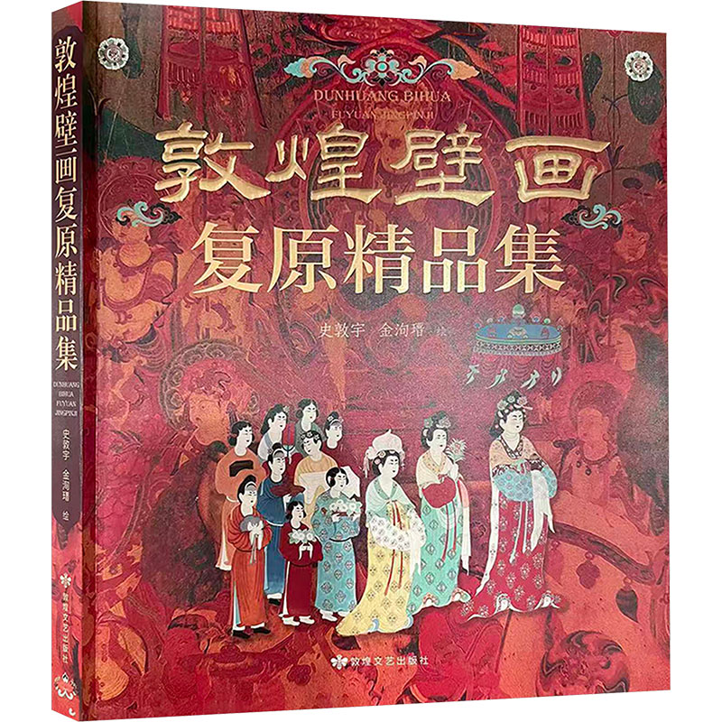 敦煌壁画复原精品集 敦煌文艺出版社 史敦宇,金洵瑨 绘 著