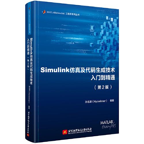 Simulink及代码生成技术入门到精通（第2版）孙忠潇（Hyowinner）编著北京航空航天大学出版社工业技术