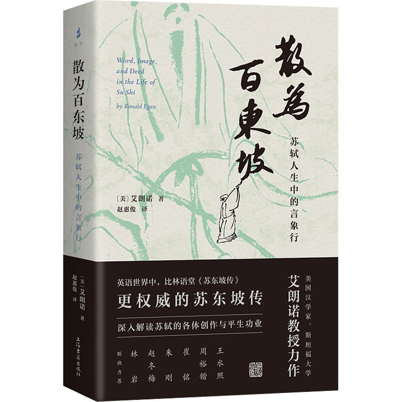 散为百东坡 苏轼人生中的言象行 上海古籍出版社 (美)艾朗诺 著 赵惠俊 译 文学理论/文学评论与研究