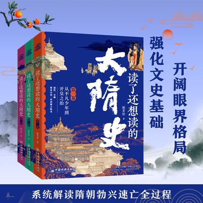 读了还想读的大隋史（全三卷）世族·门阀·皇权·宫变 解读大隋勃兴速亡、盛衰转变全过程陈若松中国经济出版社中国史