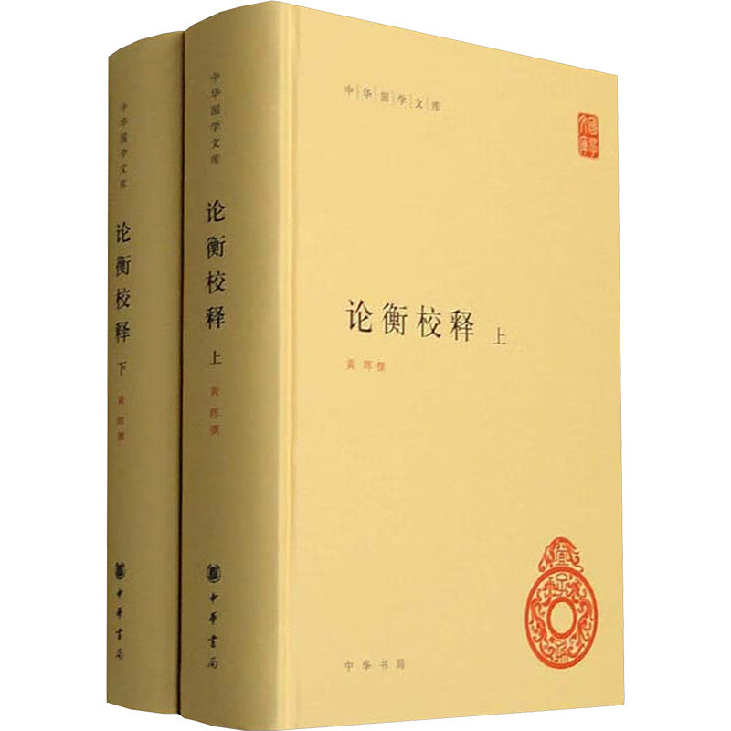 论衡校释(全2册) 中华书局 黄晖 历史小说
