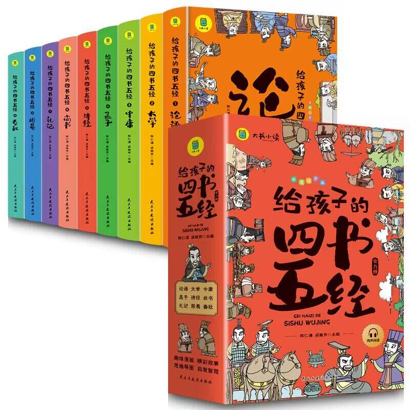 给孩子的四书五经 彩图漫画注音版(1-9) 民主与建设出版社 陈仁谦,梁艳芳 编